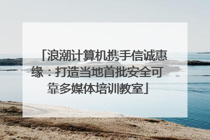 浪潮计算机携手信诚惠缘：打造当地首批安全可靠多媒体培训教室